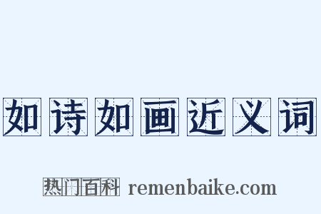 如诗如画近义词是什么意思的图片